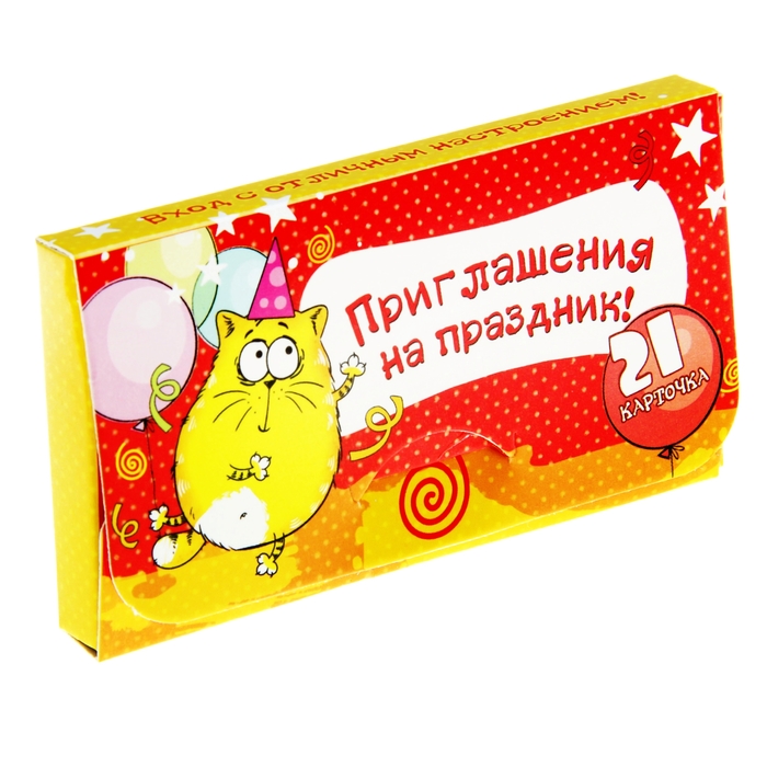 Открытки приглашения на праздник