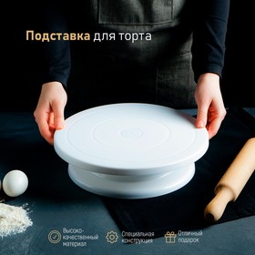 Подставка для торта вращающаяся Доляна, 28x7 см