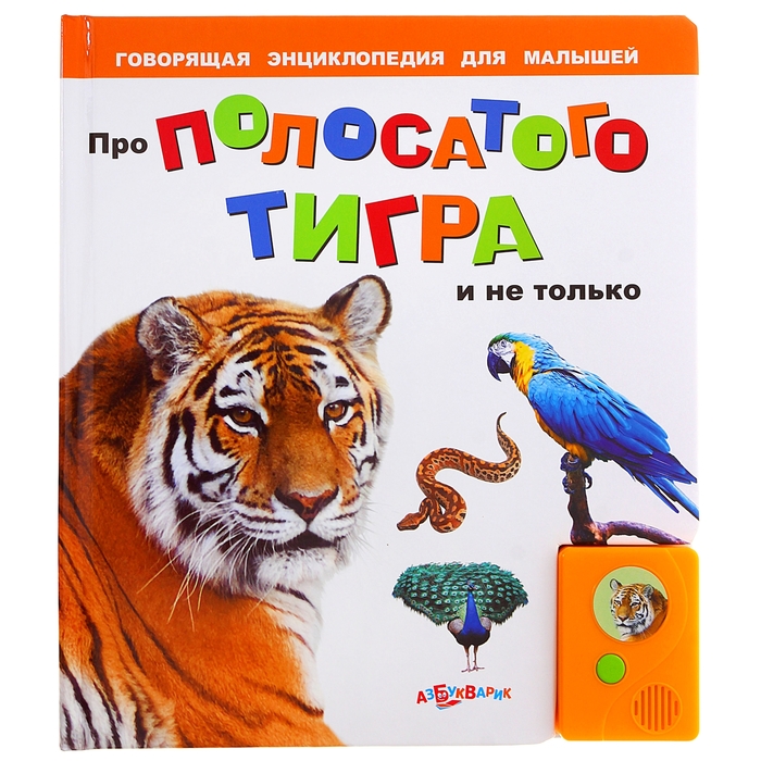 Книга музыкальная «Про полосатого тигра» и не только», 16 страниц