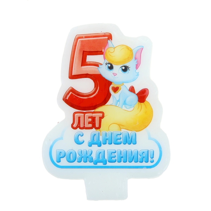 Картинка с надписью 5 лет