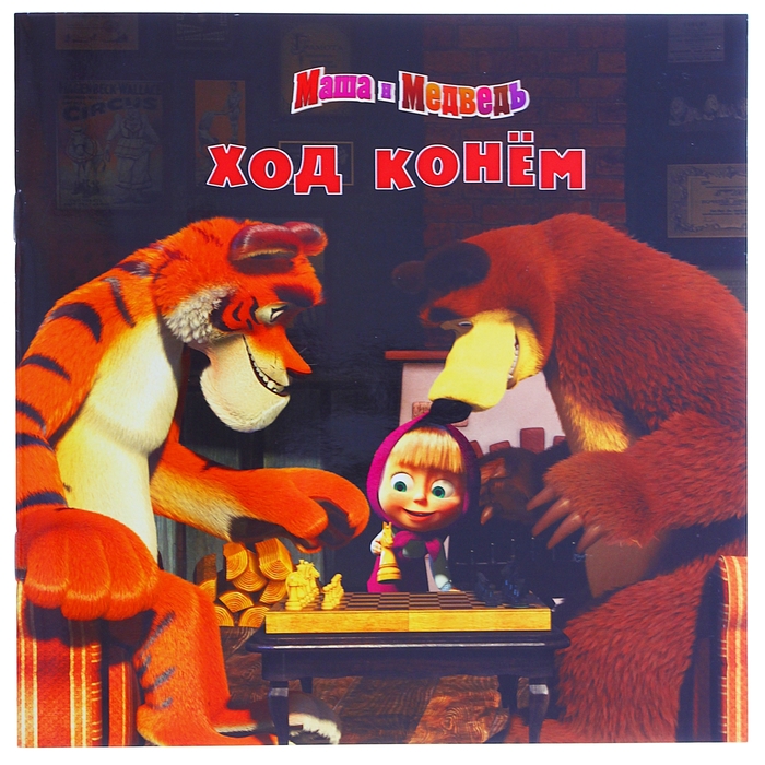 Маша и медведь конь. Маша и медведь ход конем Эгмонт. Маша и медведь ход конем книжка. Маша и медведь ход конем книга.