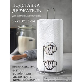 Подставка под бумажные полотенца Доляна «Чайнички», 13×13×27 см, цвет хром