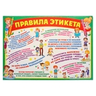 Плакат "Правила этикета!", 49х69 см Плакат "Правила этикета!", 49х69 см