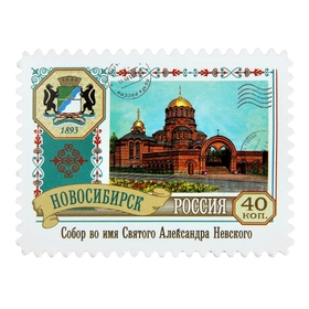 Магнит-марка «Новосибирск»