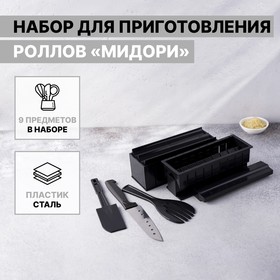 Набор для приготовления роллов «Мидори», 9 предметов, нож 15 см