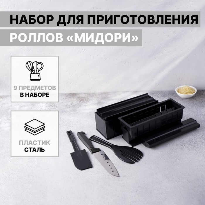 Набор для приготовления роллов «Мидори», 9 предметов, нож 15 см - фото 273620