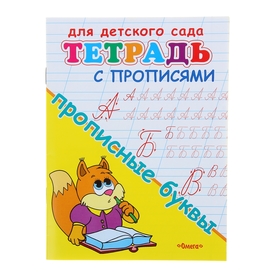 Тетрадь с прописями для детского сада «Прописные буквы»