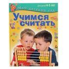 Учимся считать: для детей 4-5 лет