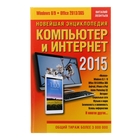 Новейшая энциклопедия: Компьютер и Интернет 2015. Новейшая энциклопедия: Компьютер и Интернет 2015.