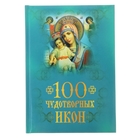 100 чудотворных икон. Евстигнеев А. А. 100 чудотворных икон. Евстигнеев А. А.