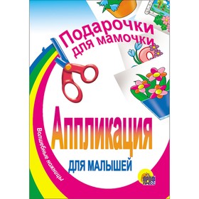 Аппликация для малышей А5 "Подарочки для мамочки" в Донецке