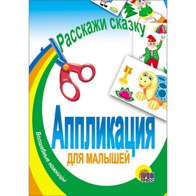 Аппликация для малышей А5 "Расскажи сказку" в Донецке