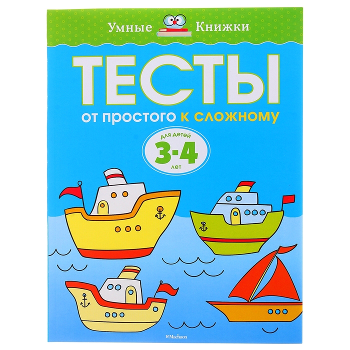 Тесты 3-4 года. От простого к сложному. Автор: Земцова О.Н.