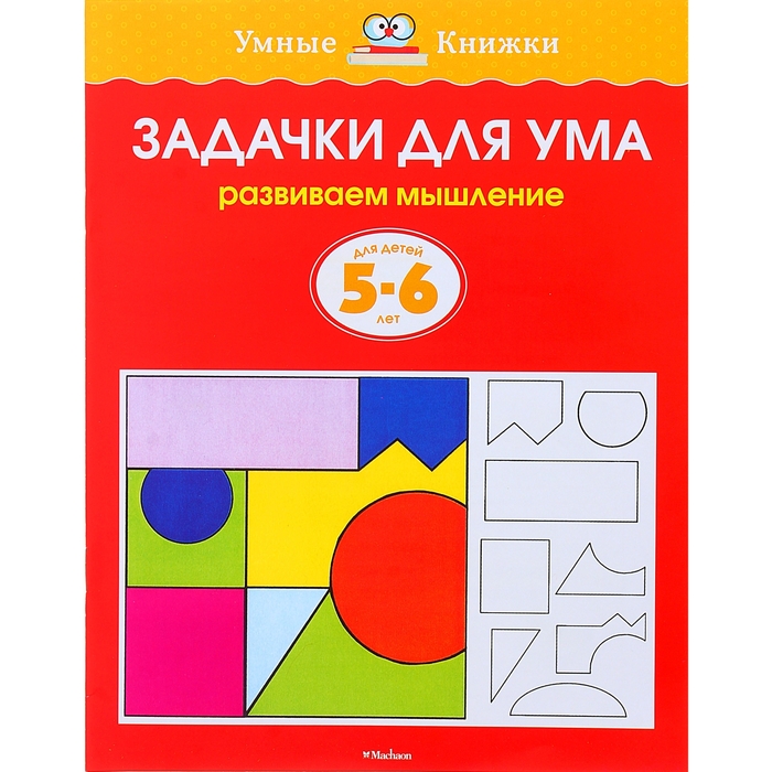 Задачки для ума 5-6 лет. Автор: Земцова О.Н.