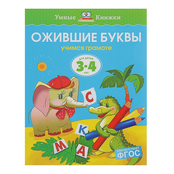 3-4 года. Ожившие буквы. Автор: Земцова О.Н.