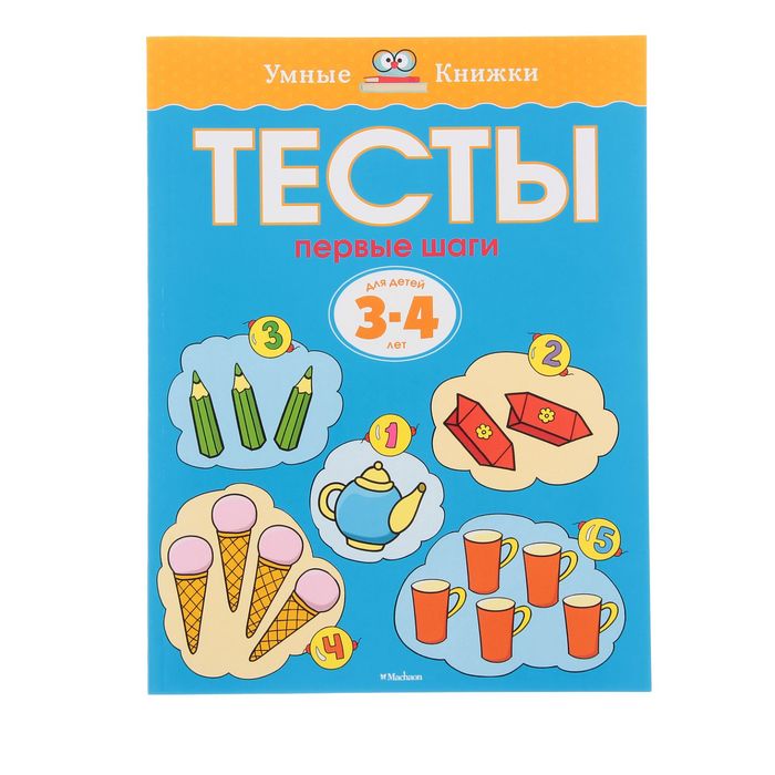 Тесты «Первые шаги»: для детей 3-4 лет, Земцова О. Н.