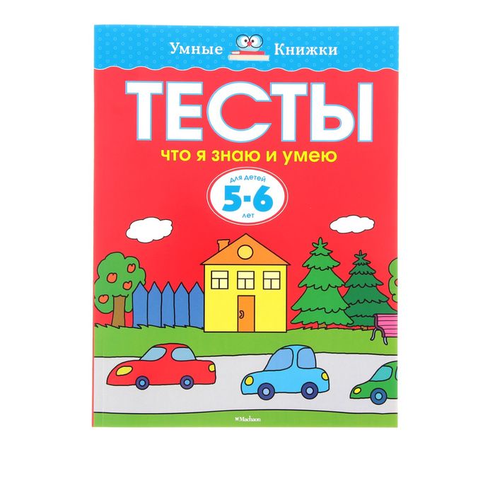 Тесты. Что я знаю и умею 5-6 лет. Автор: Земцова О.Н.