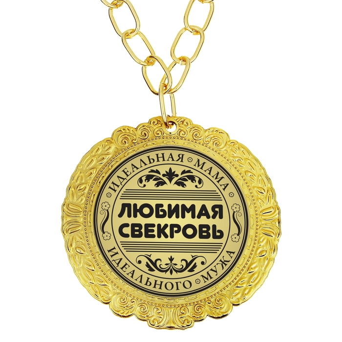 Картинки красивые про свекровь, красивые