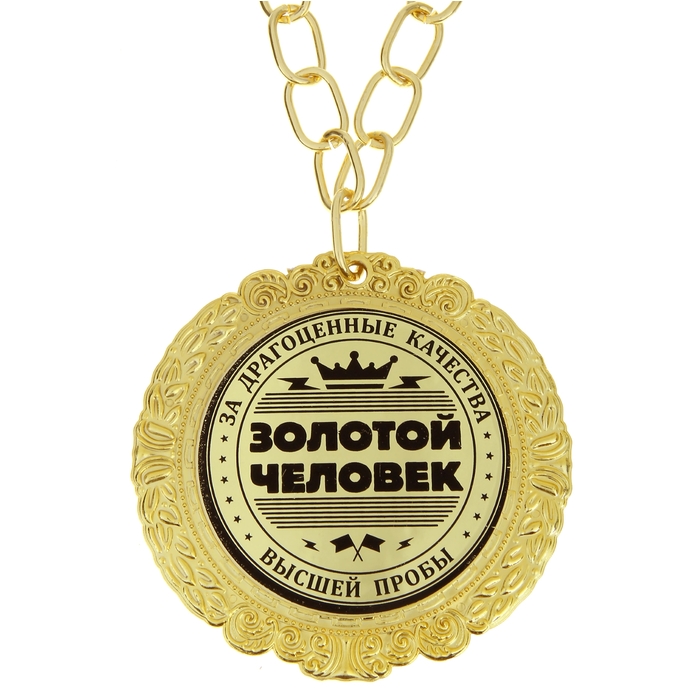 Открытка золотой ты человек