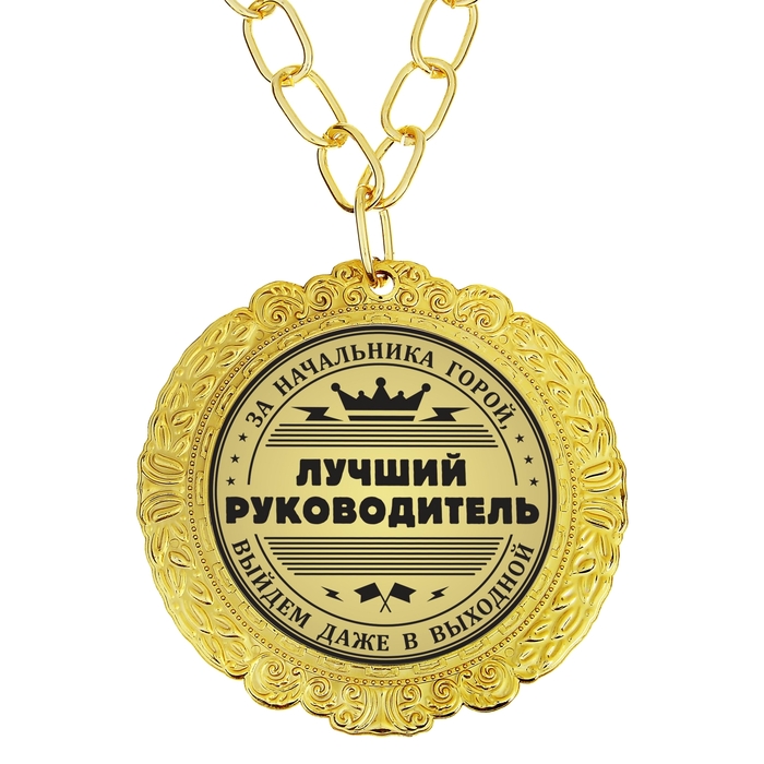 Поздравление лучший руководитель в картинках