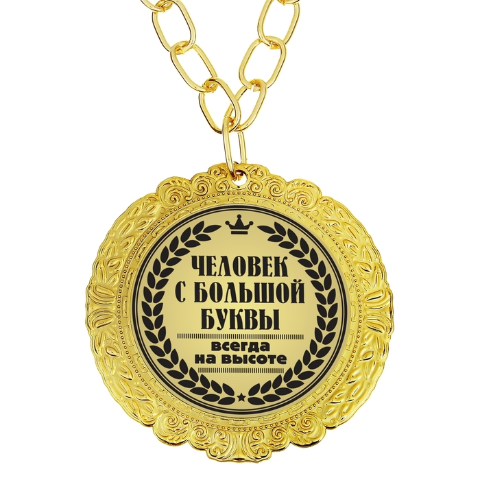Картинка с надписью самый лучший человек