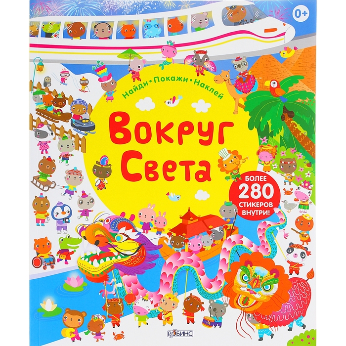 Вокруг света. Книга с наклейками