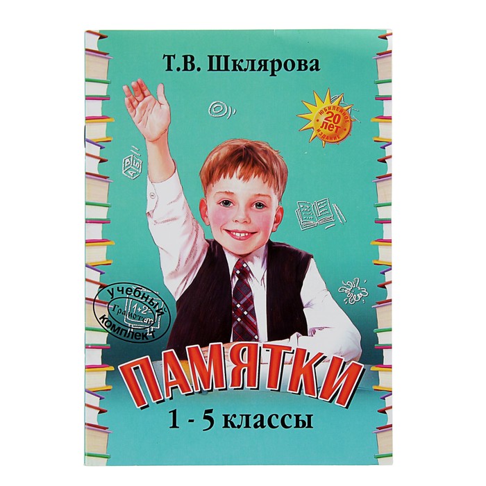 «Памятки 1-5 класс». Автор: Шклярова Т.В.