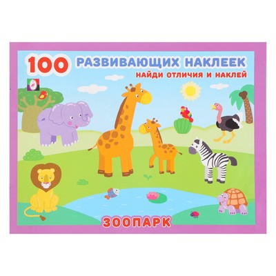 100 развивающих наклеек "Зоопарк"