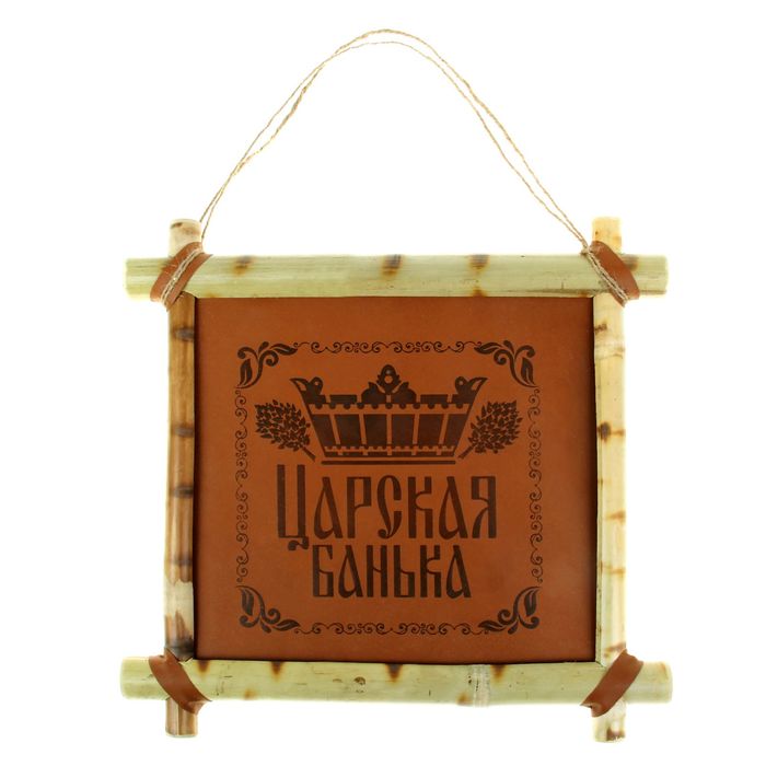 Картина банная &quot;Царская банька&quot;