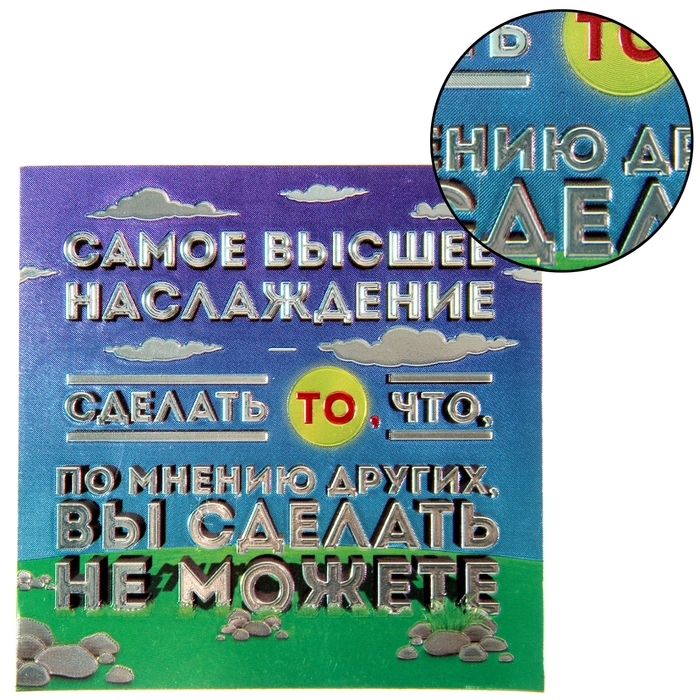 Магнит фольгированный &quot;Высшее наслаждение&quot;