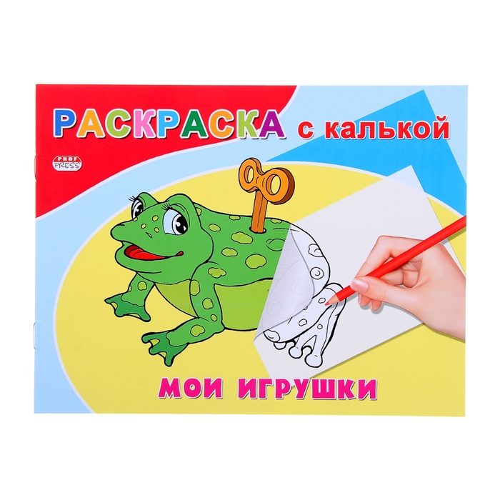 Раскраска с калькой А5 альбомная &quot;Мои игрушки&quot;