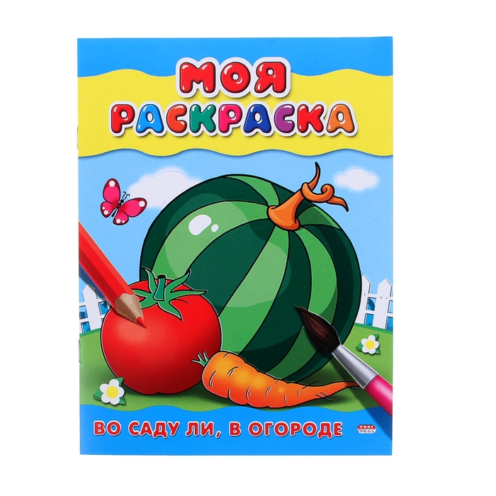 Раскраска А5 Моя раскраска. &quot;Во саду ли, в огороде&quot;