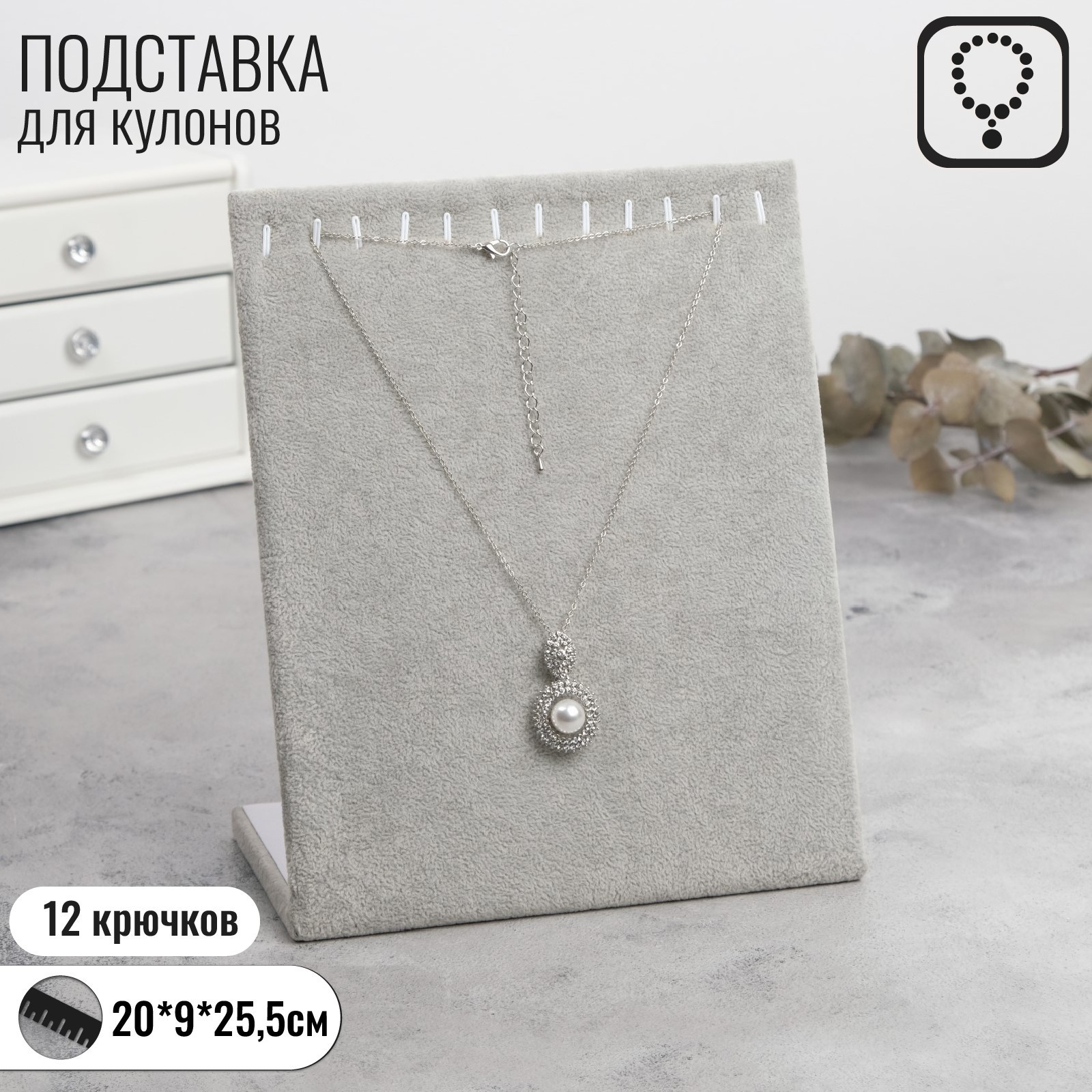 Подставка для кулонов, цепочек, браслетов, 12 крючков 20*9*25,5 см ...