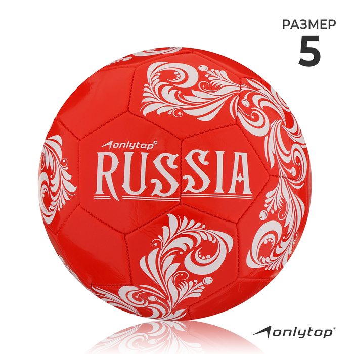 Мяч футбольный ONLYTOP RUSSIA, ПВХ, машинная сшивка, 32 панели, размер 5