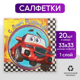 Набор бумажных салфеток «С днём рождения», гонки, 33х33, 20 шт. в Донецке