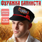 Фуражка баяниста «Первый парень на деревне», р-р. 56-58 Фуражка баяниста «Первый парень на деревне», р-р. 56-58
