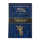 Полное собрание стихотворений в одном томе. автор: Асадов Э.А.