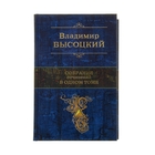 Собрание сочинений в одном томе. автор: Высоцкий В.С. Собрание сочинений в одном томе. автор: Высоцкий В.С.