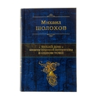 Тихий Дон. Шедевр мировой литературы в одном томе. автор Шолохов М.А.