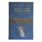 Полное собрание романов в одном томе. автор: Фицджеральд Ф.С.