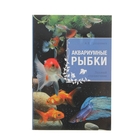 Аквариумные рыбки. Ярошевич А. В. Аквариумные рыбки. Ярошевич А. В.