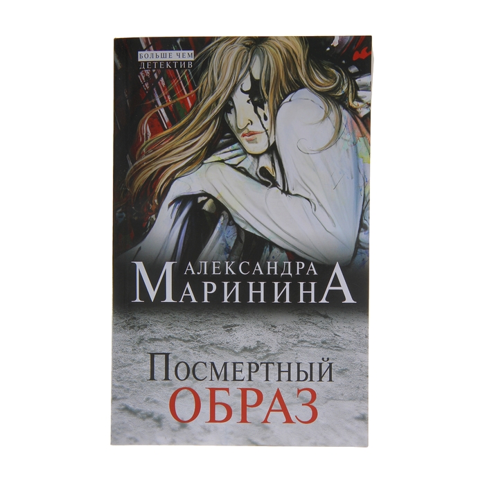 Посмертный список зомби. Маринина а. 