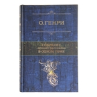 Собрание лучших рассказов в одном томе. автор: Генри О. Собрание лучших рассказов в одном томе. автор: Генри О.