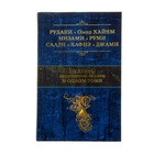 Шедевры персидской лирики в одном томе. автор: Хайям О., Хафиз, Саади и др.