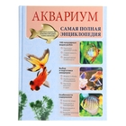 Аквариум. Самая полная энциклопедия Аквариум. Самая полная энциклопедия