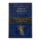 Полное собрание лирики в одном томе. автор: Есенин С.А. Полное собрание лирики в одном томе. автор: Есенин С.А.