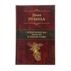 Люди воздуха. Трилогия в одном томе. Рубина Д. Люди воздуха. Трилогия в одном томе. Рубина Д.