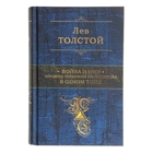 Война и мир. Шедевр мировой литературы в одном томе. автор: Толстой Л.Н.