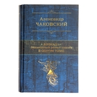 Блокада. Знаменитый роман-эпопея в одном томе. Автор Чаковский А.Б.