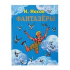 Фантазеры (ил. И. Семёнова). Автор: Носов Н.Н. Фантазеры (ил. И. Семёнова). Автор: Носов Н.Н.